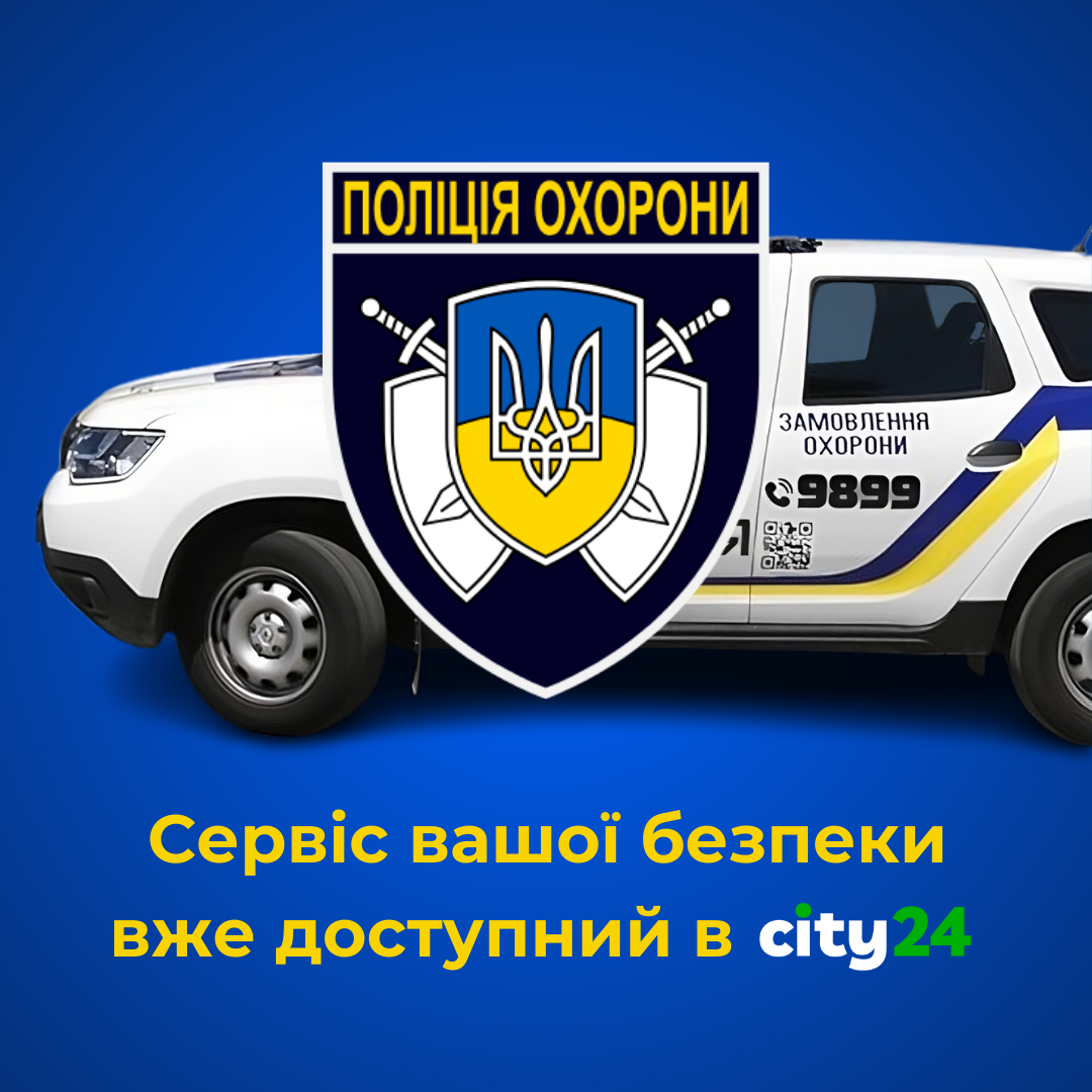 Сервіс «Управління Поліції Охорони» вже в мережі city24